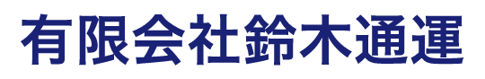 有限会社鈴木通運