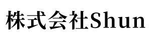 株式会社Shun
