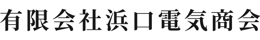 有限会社浜口電気商会