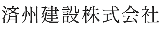 済州建設株式会社