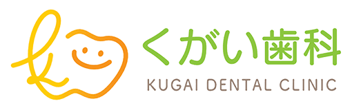 くがい歯科