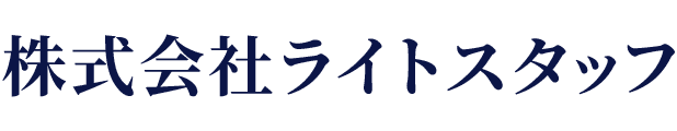 株式会社ライトスタッフ