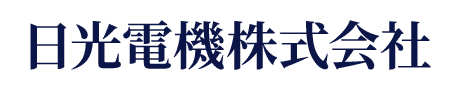 日光電機株式会社