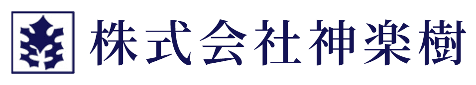 株式会社 神楽樹