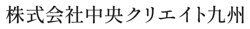株式会社中央クリエイト九州