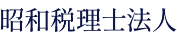 昭和税理士法人