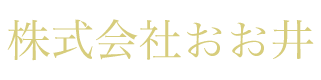 株式会社おお井