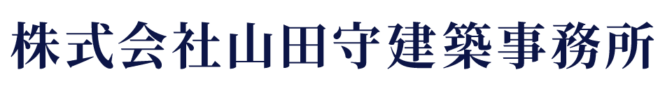 株式会社山田守建築事務所