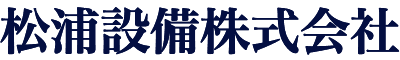 松浦設備株式会社