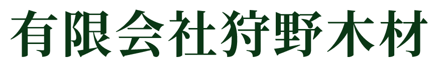 有限会社狩野木材
