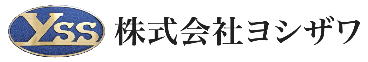 株式会社ヨシザワ