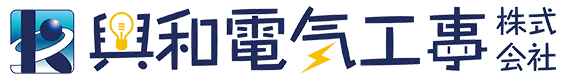 興和電気工事株式会社