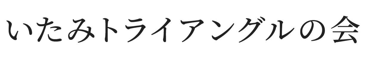 社会福祉法人いたみトライアングルの会