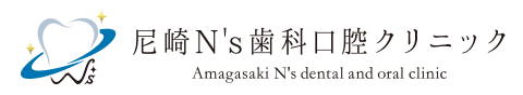 尼崎N’s歯科口腔クリニック