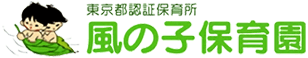 風の子保育園