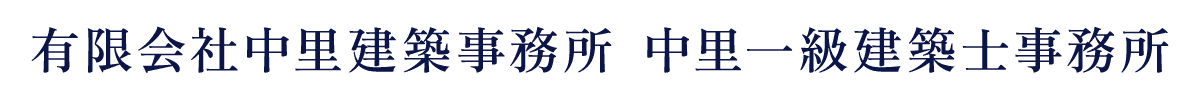 有限会社中里建築事務所