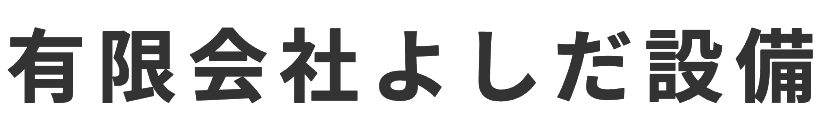 有限会社よしだ設備