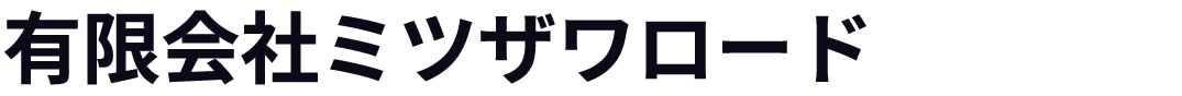 有限会社ミツザワロード
