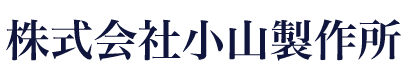 株式会社小山製作所
