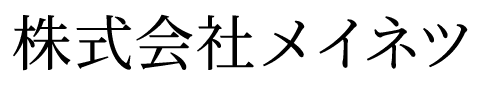 株式会社メイネツ