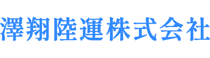 澤翔陸運株式会社