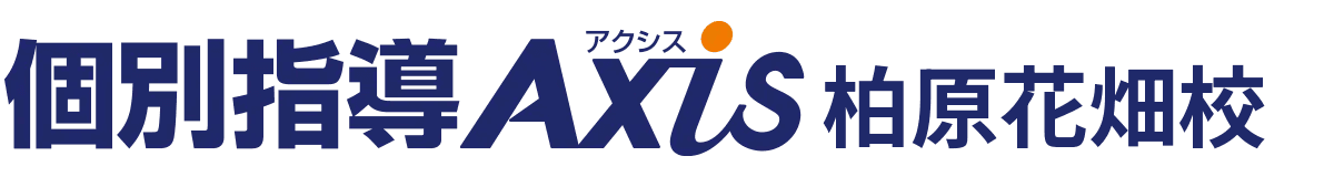 個別指導Axis 柏原花畑校