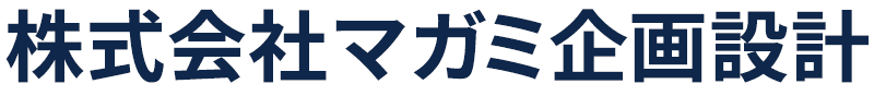 株式会社マガミ企画設計