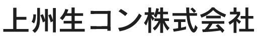 上州生コン株式会社