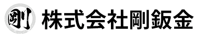 株式会社剛鈑金