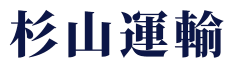 杉山運輸