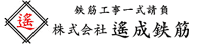 株式会社遙成鉄筋