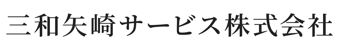 三和矢崎サービス株式会社