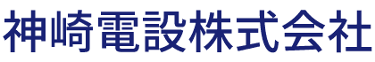 神崎電設株式会社
