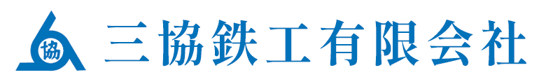 三協鉄工有限会社