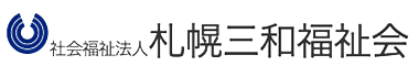社会福祉法人札幌三和福祉会