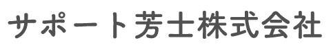 サポート芳士株式会社
