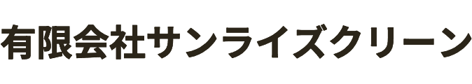 有限会社サンライズクリーン