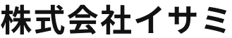 株式会社イサミ