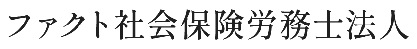 ファクト社会保険労務士法人