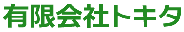 有限会社トキタ