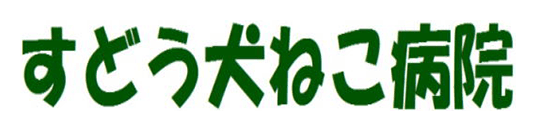有限会社 すどう犬ねこ病院