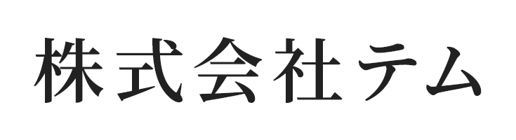 株式会社テム