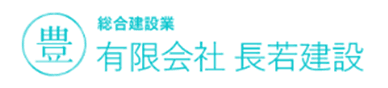 有限会社長若建設