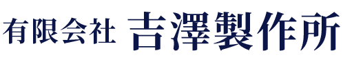 有限会社吉澤製作所