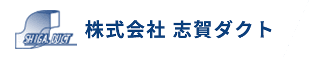 株式会社志賀ダクト