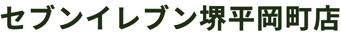 セブンイレブン堺平岡町店