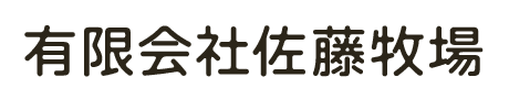 有限会社佐藤牧場