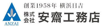 株式会社安齋工務店