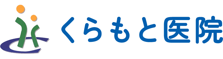 くらもと医院