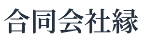 合同会社縁